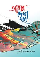 Abar Dekha Hobe image