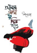 Abar Ekta Fu Diye Dao image