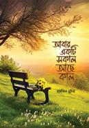 Abar Ekti Shokal Achhe Kaal image