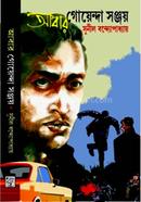 আবার গোয়েন্দা সঞ্জয়