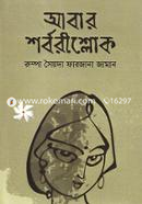 Abar Shorborishlok image