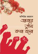 Abar Tumi Kotha Bolo image