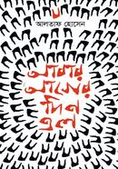 Abar agyer din Alo image