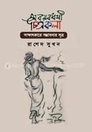 Abayabdharmi Chitrakola : Sakkhatkare Somvabonar Sutro image