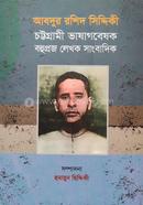Abdur Rashid Siddique Chottogrami Vashagobesok Bohuprozo Lekhok Sangbadik image