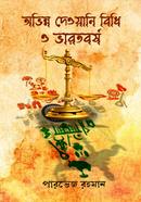 অভিন্ন দেওয়ানি বিধি ও ভারতবর্ষা image