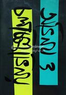 Abhinoy O Chalachhitra Abhinoy image