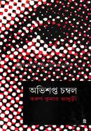 Abhishopto Chombol image