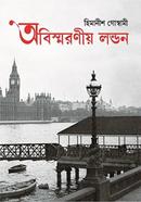 অবিস্মরণীয় লন্ডন image