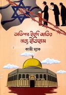Abhisopta Ihudi Jatir Nabya Itihas image