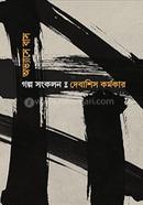 Abhyase Baas : Golpo Sankalan image