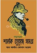 Abhyudoyer Sherlock Holmes Samagra - 1st Khondo image