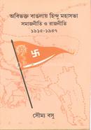 অবিভক্ত বাংলায় হিন্দু মহাসভা সমাজনীতি ও রাজনীতি