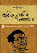 Abikalpa Manik Bandyopadhyay image