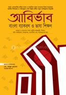 Abirvab Bangla Byacaron O Vasha Shikkhon image