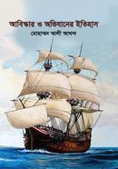 আবিস্কার ও অভিযানের ইতিহাস image