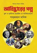 Abishkarer Golpo image