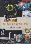 Abishkarer Mojar Kotha image