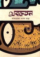 অবচেতন image