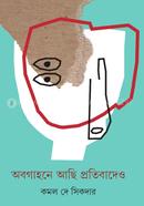 Abogahone Achi Protibadeo image