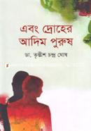 Abong Droher Adim Purush image