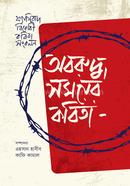 Aboruddho Somoyer Kobita image