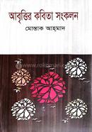 আবৃত্তির কবিতা সংকলন 