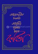 Abritir Nirbachito 100 Kobita image