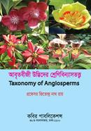 আবৃতবীজী উদ্ভিদের শ্রেণিবিন্যাসতত্ত্ব - অনার্স ২য় বর্ষ image