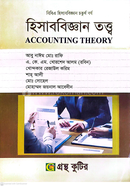 হিসাববিজ্ঞান তত্ত্ব পাঠ্যবই হিসাববিজ্ঞান বিভাগ - বিবিএ ৪র্থ বর্ষ image