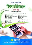হিসাববিজ্ঞান - উচ্চ মাধ্যমিক - প্রথম পত্র - ১ম খন্ড ও ২য় খন্ড - একাদশ দ্বাদশ শ্রেণি image