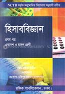 হিসাববিজ্ঞান - একাদশ ও দ্বাদশ শ্রেনী(প্রথম পত্র) image