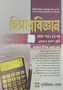 হিসাববিজ্ঞান-প্রথম পত্র (একাদশ-দ্বাদশ শ্রেণি) (১ম খণ্ড ও ২য় খণ্ড একত্রে) image