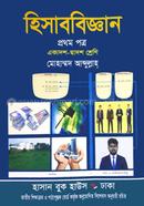 হিসাববিজ্ঞান ১ম প্রত্র image