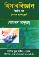 হিসাববিজ্ঞান ২য় প্রত্র image