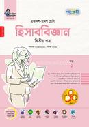 হিসাববিজ্ঞান দ্বিতীয় পত্র একাদশ-দ্বাদশ শ্রেণি image