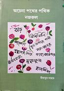 Achena Pather Pathik Nazrul image