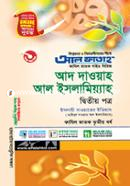 আদ দাওয়াহ আল ইসলামিয়্যাহ - দ্বিতীয় পত্র image