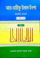 আত-তারীকু ইলাল ইনশা ৩য় খন্ড - আরবি-বাংলা image