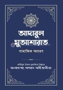Adabul Muahsarat image