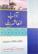 Adabul Muasharat image