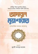 আদাবুল মুআশারাত image