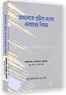 Adalote Promit Bangla Beboharer Niyom image