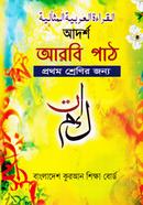 আদর্শ আরবী পাঠ ১ম শ্রেণী - বাংলাদেশ কোরআন শিক্ষা বোর্ড