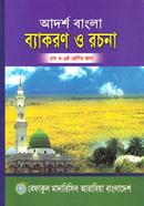 আদর্শ বাংলা ব্যাকরণ ও রচনা - ৫ম ও ৬ষ্ঠ শ্রেণির জন্য image