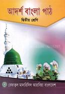 আদর্শ বাংলা পাঠ - ২য় শ্রেণী image