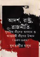 আদর্শ, রাষ্ট্র, রাজনীতি মুসলিম লীগের অবসান ও আওয়ামী লীগের উত্থান (১৯৪৭-১৯৫৪) image