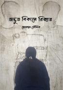 অদ্ভুত বিকালে রিক্সায় image