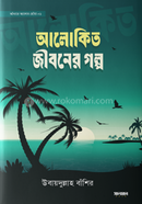 আলোকিত জীবনের গল্প 