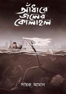 Adharer Jaler Kolahol image